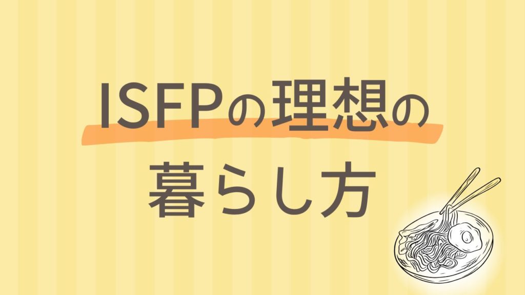 内向型のISFPが心地よく暮らすための部屋づくり｜感性を活かす空間デザインのコツ