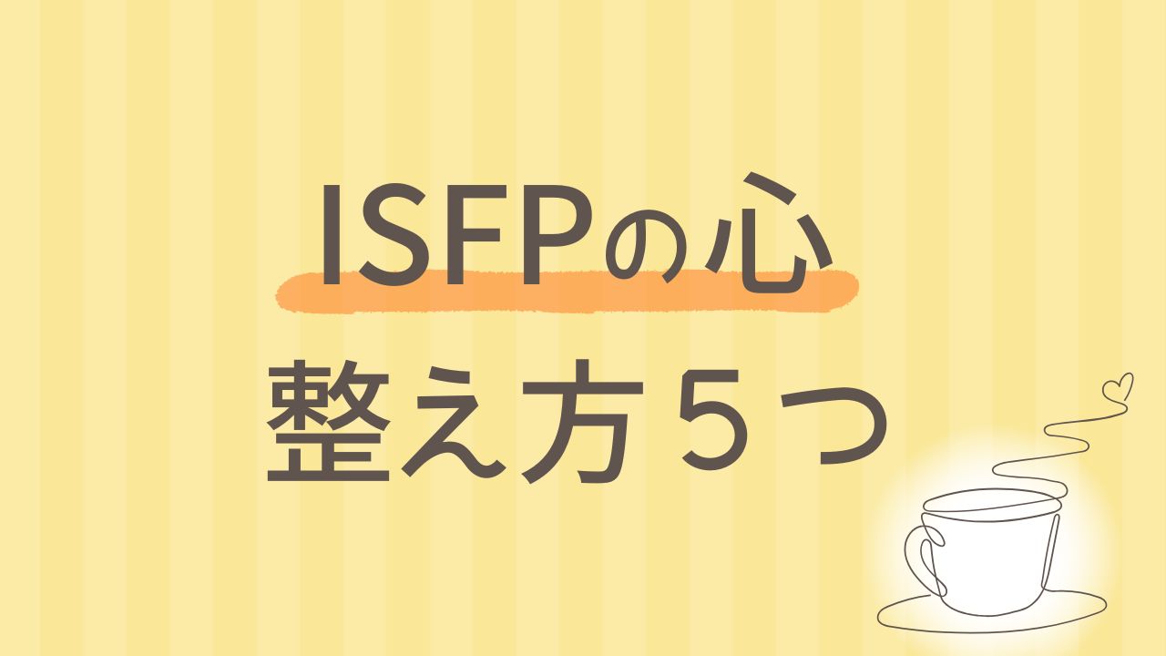 ISFPがストレスを感じやすい理由と、心を整える5つの方法｜16タイプ性格診断 MBTI