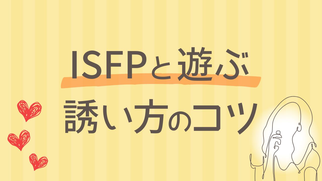 ISFPを遊びに誘うときのコツ｜自然にOKをもらうためのポイント5つ