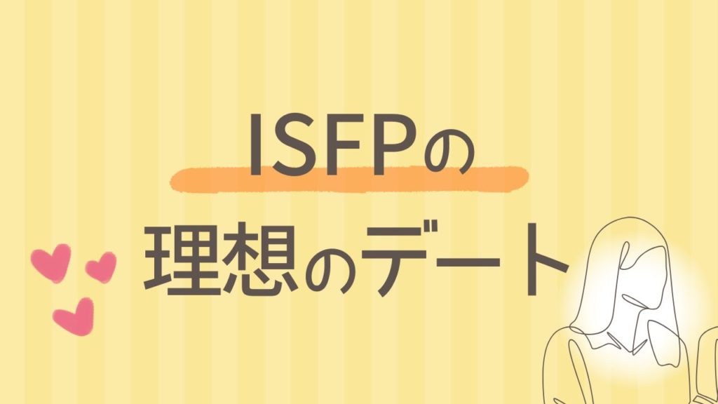 内向型のISFPが本気で心を開くとき｜理想のデートと誘われ方の特徴