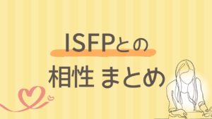 内向型ISFPとの相性まとめ｜16タイプ別の関係性をわかりやすく解説