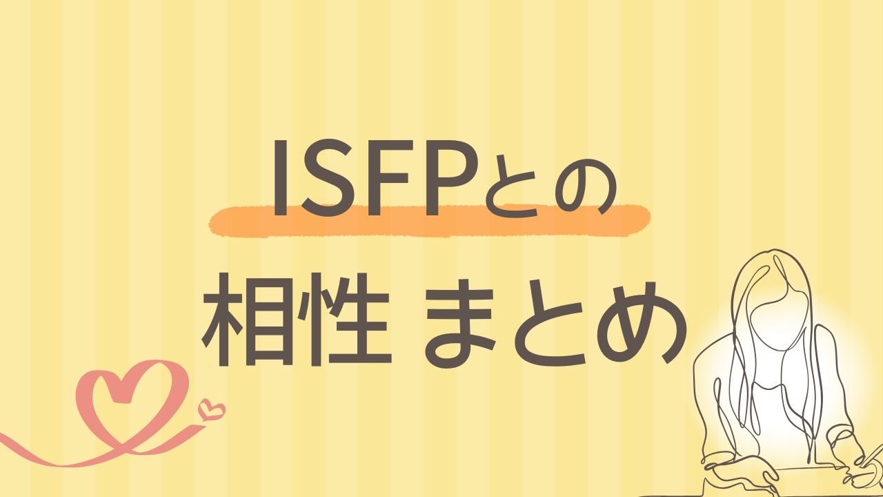 内向型ISFPとの相性まとめ｜16タイプ別の関係性をわかりやすく解説