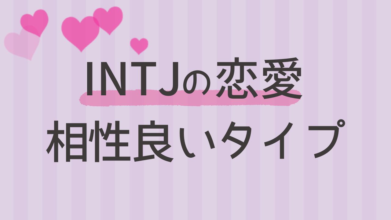 内向型のINTJと恋愛の相性が良い性格タイプは？16タイプ性格診断 MBTI