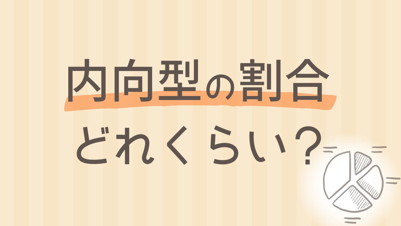 内向型の人はどれくらいいる？日本と世界の割合をデータで解説