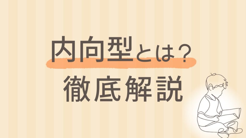 内向型とは？特徴・強み・弱みを徹底解説｜16タイプ性格診断 MBTI