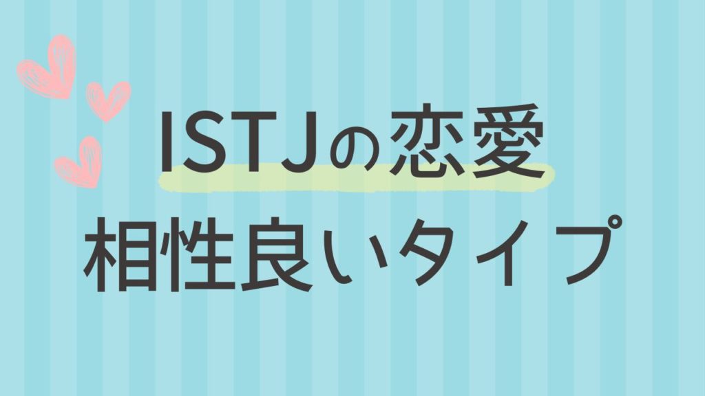 内向型のISTJと恋愛の相性が良い性格タイプは？16タイプ性格診断 MBTI