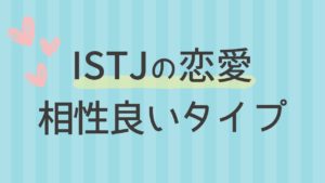 内向型のISTJと恋愛の相性が良い性格タイプは？16タイプ性格診断 MBTI