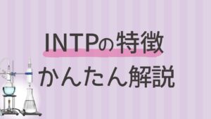 内向型INTPにはどんな特徴がある？わかりやすく解説｜16タイプ性格診断 MBTI