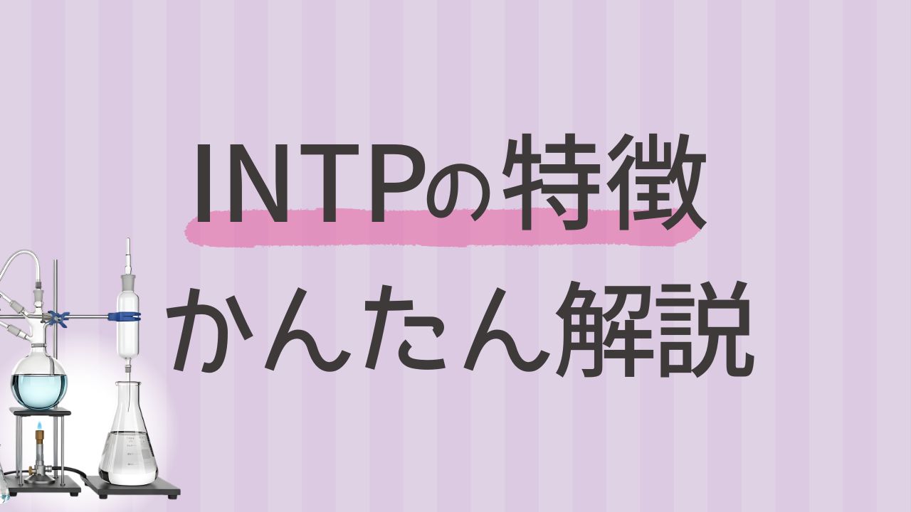 内向型INTPにはどんな特徴がある？わかりやすく解説｜16タイプ性格診断 MBTI
