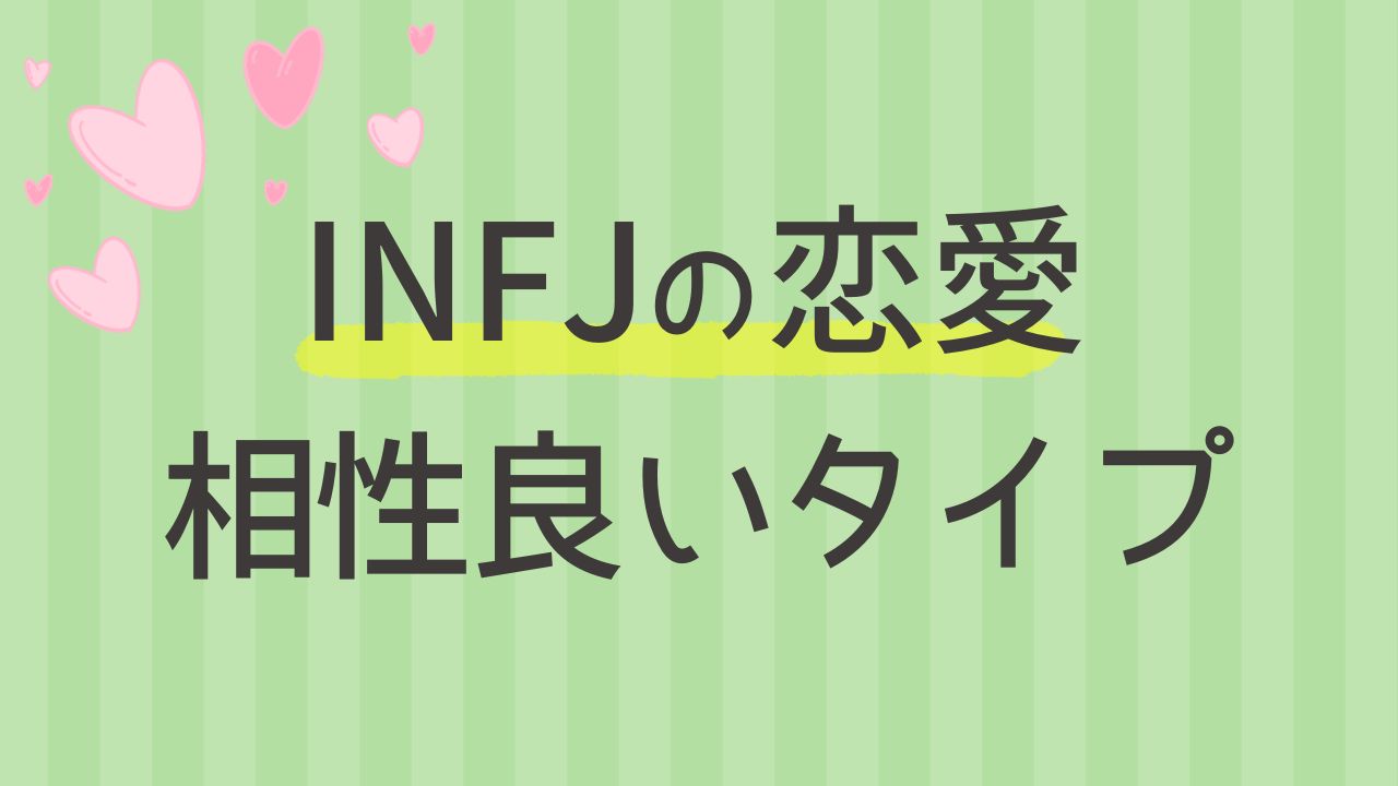 内向型のINFJと恋愛の相性が良い性格タイプは？16タイプ性格診断 MBTI