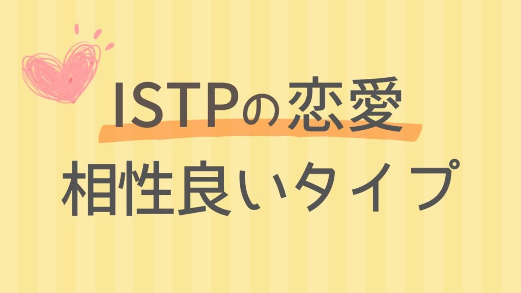 内向型のISTPと恋愛の相性が良い性格タイプは？16タイプ性格診断 MBTI