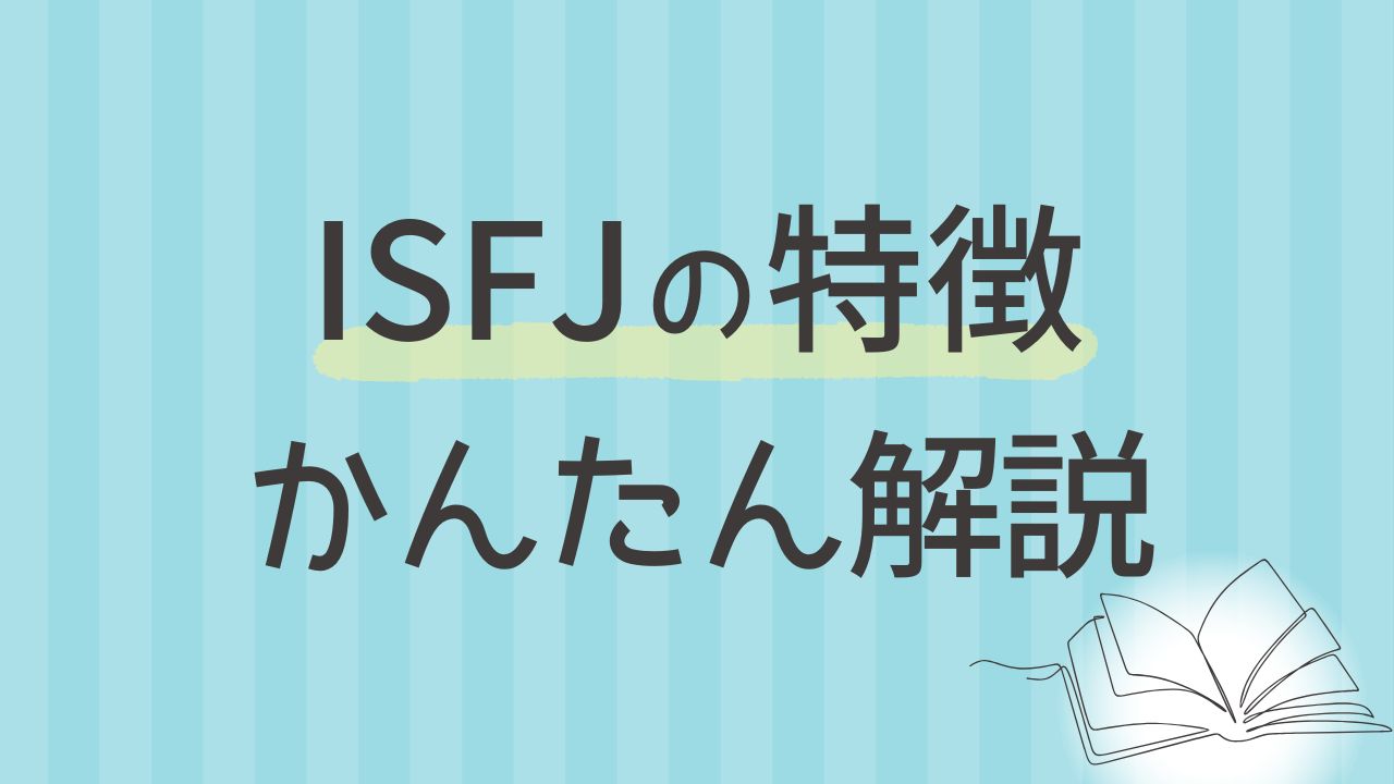 内向型ISFJにはどんな特徴がある？わかりやすく解説｜16タイプ性格診断 MBTI