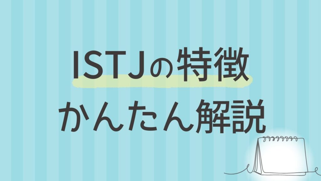 内向型ISTJにはどんな特徴がある？わかりやすく解説｜16タイプ性格診断 MBTI