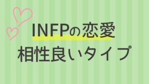 内向型のINFPと恋愛の相性が良い性格タイプは？16タイプ性格診断 MBTI