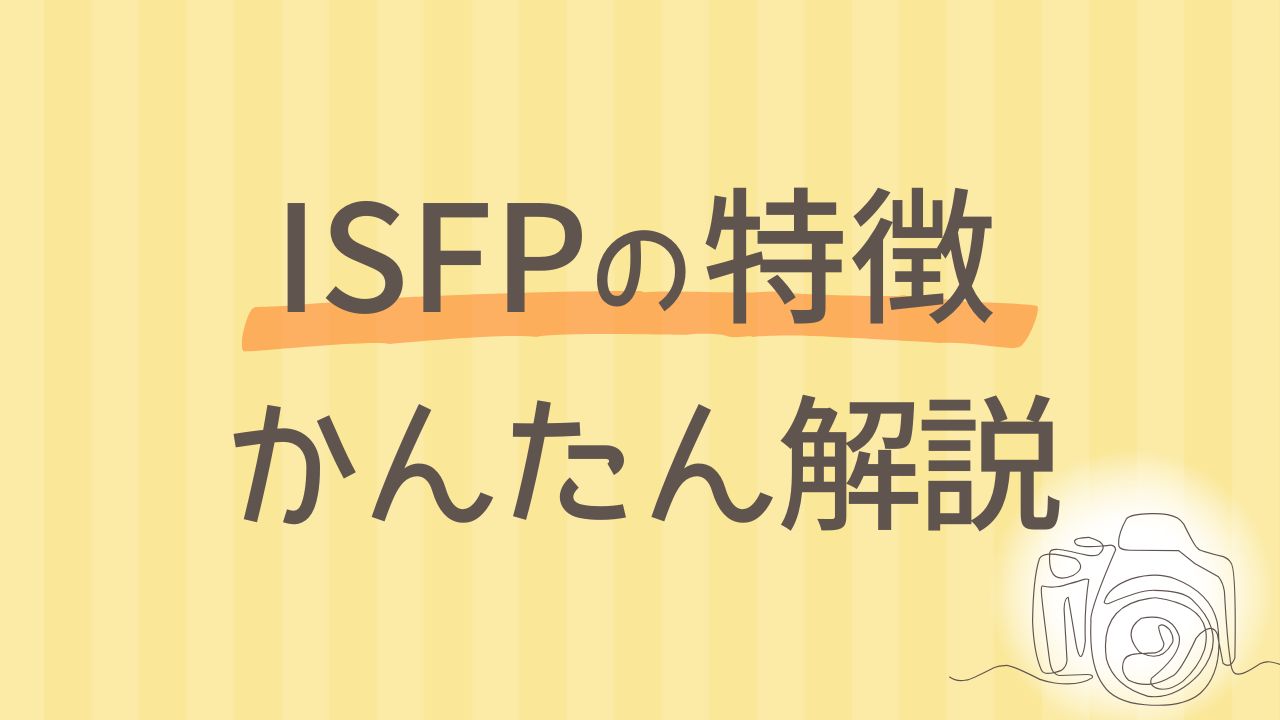 内向型ISFPにはどんな特徴がある？わかりやすく解説｜16タイプ性格診断 MBTI
