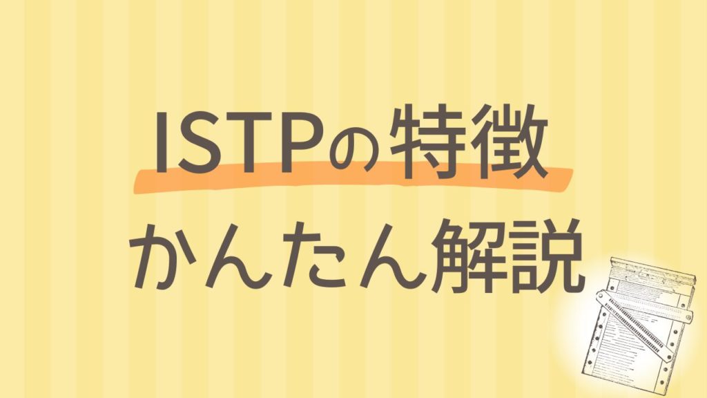 内向型ISTPにはどんな特徴がある？わかりやすく解説｜16タイプ性格診断 MBTI