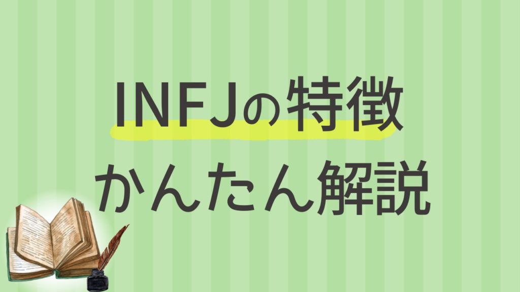 内向型INFJにはどんな特徴がある？わかりやすく解説｜16タイプ性格診断 MBTI