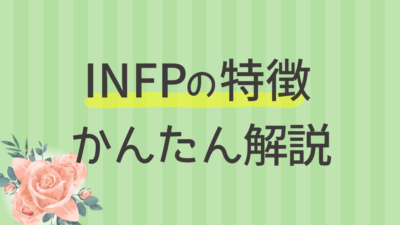 内向型INFPにはどんな特徴がある？わかりやすく解説｜16タイプ性格診断 MBTI