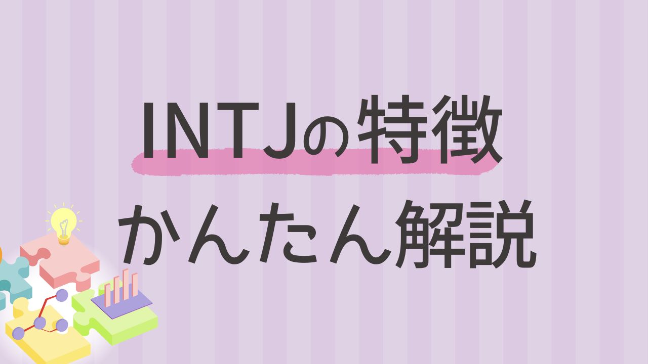 内向型INTJにはどんな特徴がある？わかりやすく解説｜16タイプ性格診断 MBTI