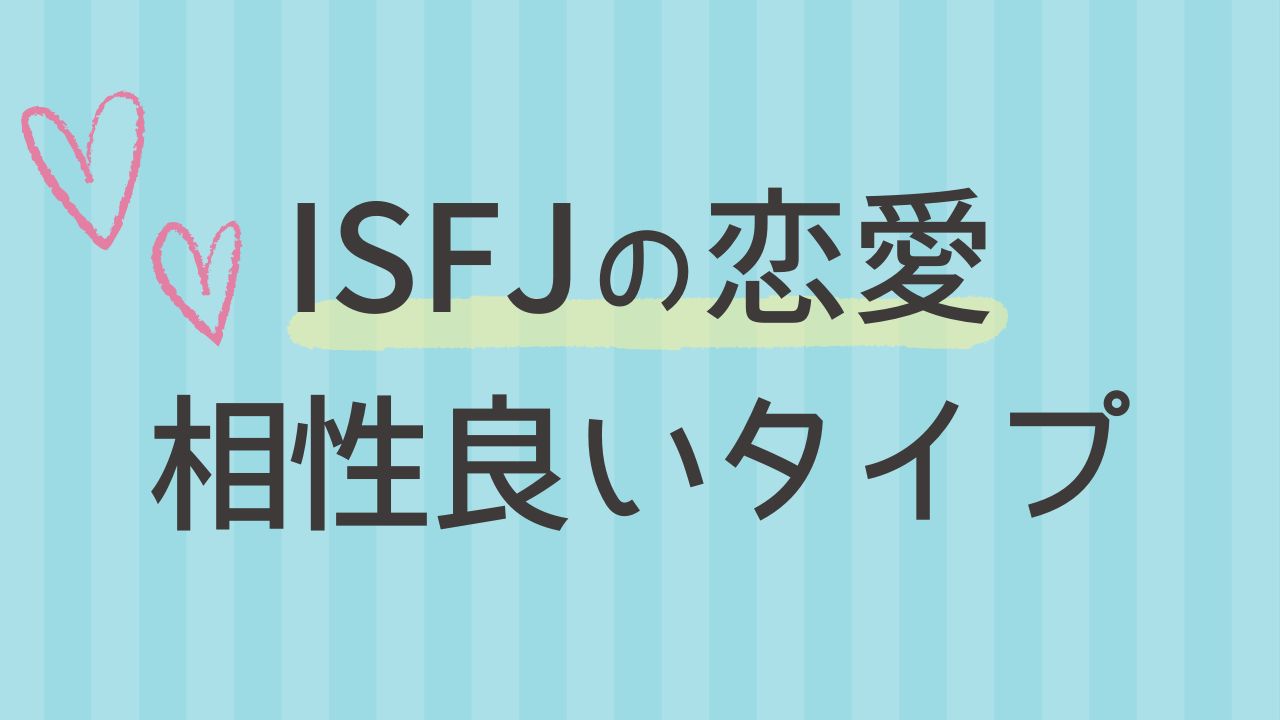 内向型のISFJと恋愛の相性が良い性格タイプは？16タイプ性格診断 MBTI