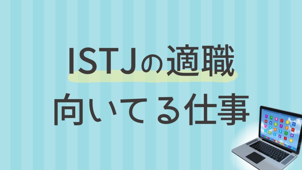 内向型のISTJに向いている仕事5選【内向型・実務型におすすめの職業】
